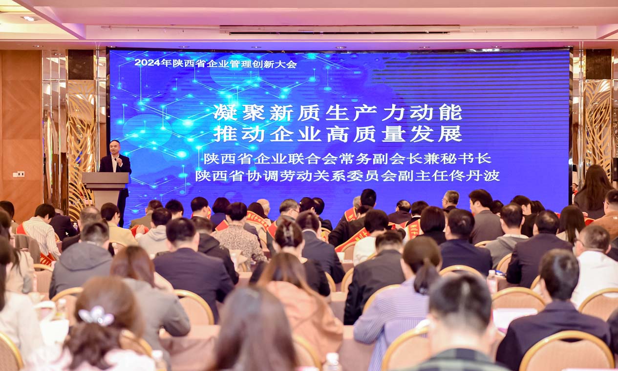 2024年陕西省企业管理创新大会