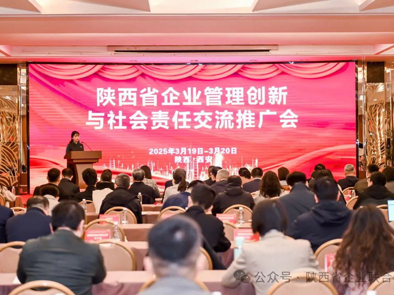 聚焦管理创新，共话社会责任||2025陕西省企业管理创新与社会责任交流推广大会圆满落幕