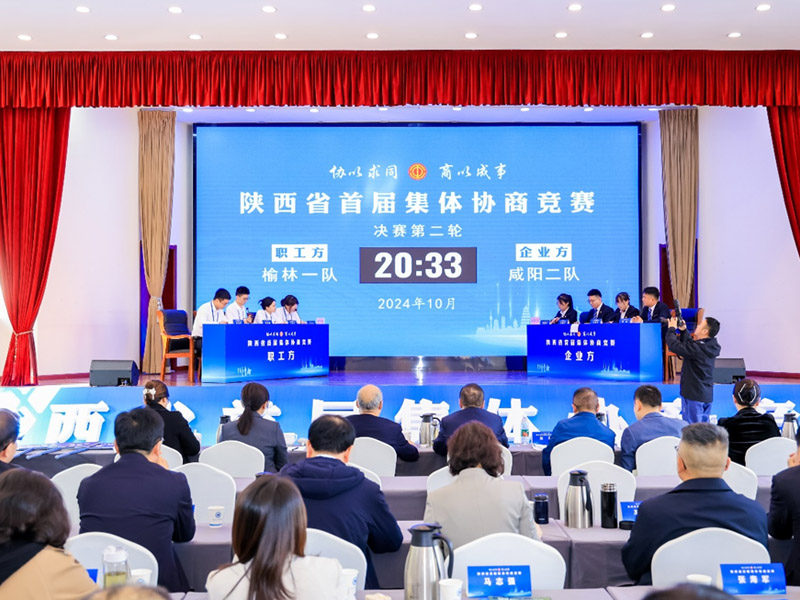 陕西省首届集体协商竞赛圆满落幕